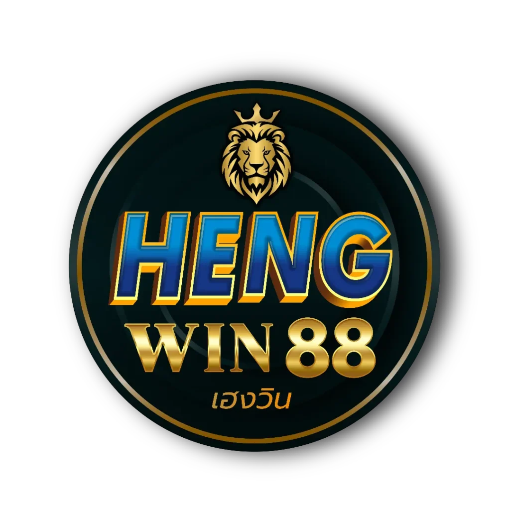  HENGWIN88  ทางเลือกใหม่แห่งการเดิมพัน เล่นง่าย จ่ายจริง มั่นคงปลอดภัย 24 ชั่วโมง